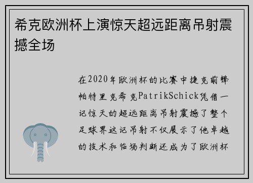 希克欧洲杯上演惊天超远距离吊射震撼全场 希克欧洲杯上演惊天超远距离吊射震撼全场