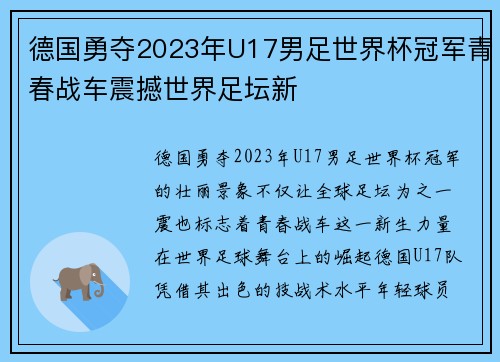 德国勇夺2023年U17男足世界杯冠军青春战车震撼世界足坛新 德国勇夺2023年U17男足世界杯冠军青春战车震撼世界足坛新