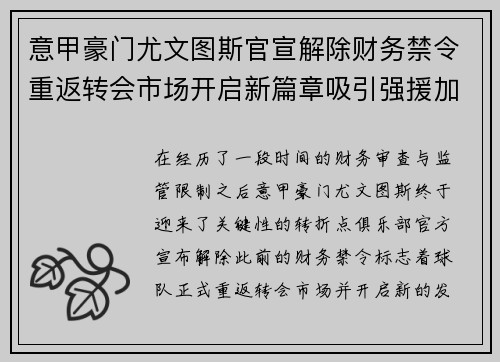 意甲豪门尤文图斯官宣解除财务禁令重返转会市场开启新篇章吸引强援加盟 意甲豪门尤文图斯官宣解除财务禁令重返转会市场开启新篇章吸引强援加盟