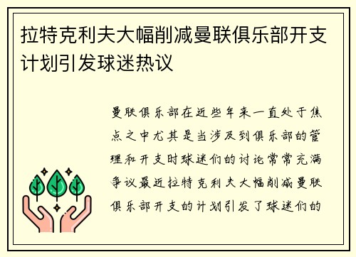 拉特克利夫大幅削减曼联俱乐部开支计划引发球迷热议