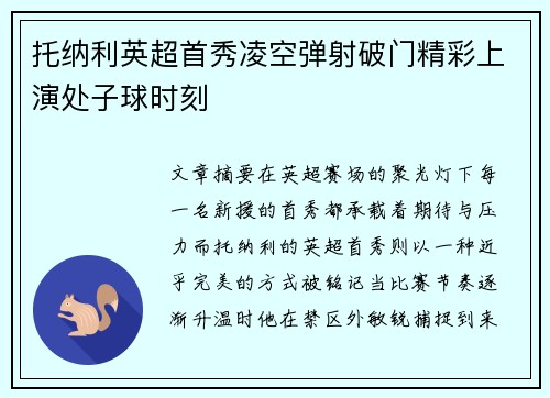 托纳利英超首秀凌空弹射破门精彩上演处子球时刻 托纳利英超首秀凌空弹射破门精彩上演处子球时刻