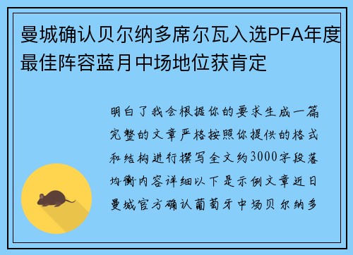 曼城确认贝尔纳多席尔瓦入选PFA年度最佳阵容蓝月中场地位获肯定 曼城确认贝尔纳多席尔瓦入选PFA年度最佳阵容蓝月中场地位获肯定