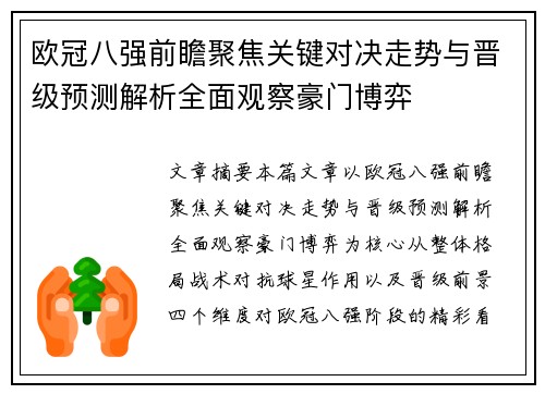 欧冠八强前瞻聚焦关键对决走势与晋级预测解析全面观察豪门博弈 欧冠八强前瞻聚焦关键对决走势与晋级预测解析全面观察豪门博弈